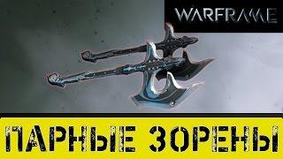 Warframe: Парные Зорены