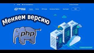 Меняем версию php на хостинге