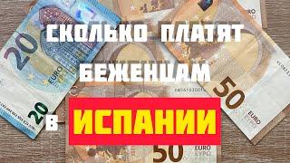 Как прожить на ПОСОБИЕ в Испании // Что НЕЛЬЗЯ покупать беженцам