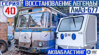 ЛиАЗ-677 #40 ВСЁ ПОШЛО НЕ ПО ПЛАНУ! Аквабластинг S-TEC очистка ретро молдингов до нового состояния!