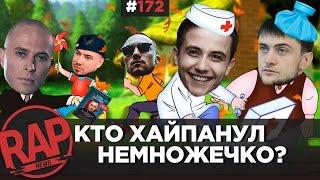 Drago VS D.Masta, OXXXYMIRON VS ГНОЙНЫЙ, ЛОИК VS ЯРМАК, ДРУЖКО VS SOBOLEV, Alphavite RapNews #172