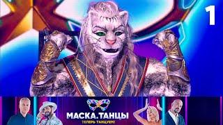 Маска. Танцы | Выпуск 1