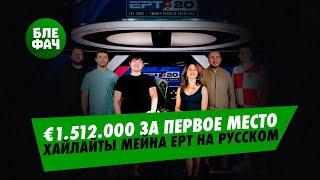 Хайлайты Мейна EPT Барселона — €1,5 млн за топ-1. Комментирует Егор Дергачёв и Иван ZhuravelVane4ka