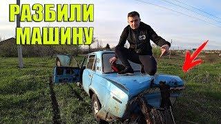 РАЗБИЛИ ЧУЖУЮ МАШИНУ! ВРЕЗАЛИСЬ В ПЕНЕК!