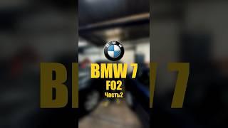 BMW 7 F02 Часть 2 #bmw #automobile #bmwrussia #автосервис #детейлинг #ремонтавто #shorts