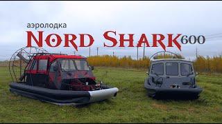 Обзор на аэролодки серии Nord Shark 600