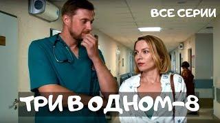 ПРЕМЬЕРА 2020! Детективный сериал. ТРИ В ОДНОМ 8. Все Серии Подряд! Русские сериалы