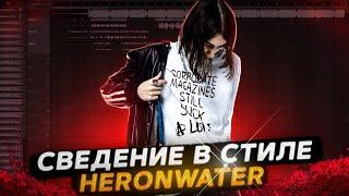 СВЕДЕНИЕ В СТИЛЕ HEROINWATER | FREE PRESET | Fl Studio 20