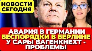 В Германии АВАРИЯ . Беспорядки в Берлине.  У Сары Вагенкнехт проблемы Новости сегодня