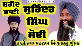 ਸ਼ਹੀਦ ਭਾਈ ਸੁਰਿੰਦਰ ਸਿੰਘ ਸੋਢੀ Bhai Surinder Singh Sodhi Dhadi Jatha Satnam Singh Lalu Guman