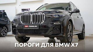 Оригинальные пороги-подножки для BMW X7