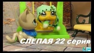 LPS: Слепая 22 серия