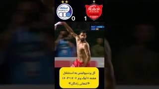 گل پرسپولیس به استقلال هفته ۶ لیگ برتر ۱۴۰۴-۱۴۰۳ دربی ۱۰۴