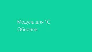 Контур.Диадок — Модуль для 1С, обновление.