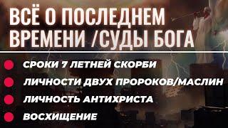 ️ Восхищение Церкви при Последней Трубе: 5 Октября 2024 год  Последнее Время ️ Апокалипсис 