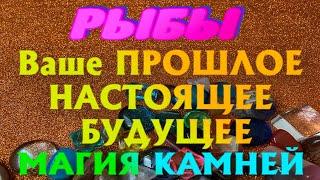 РЫБЫ  ГАДАНИЕ на КАМНЯХ ПРОШЛОЕ НАСТОЯЩЕЕ БУДУЩЕЕ МАГИЯ КАМНЕЙ гадание онлайн