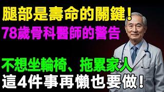腿部是壽命的關鍵！4個習慣讓您活到90歲也能行走自如，78歲骨科醫師的警告，不想坐輪椅拖累家人，這4件事再懶也要做！  #樂活養生 #健康知識 #老年健康