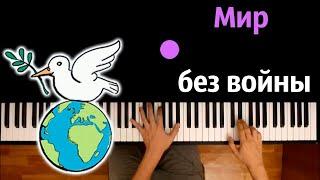 ️ Мир без войны (Дети Земли и Open Kids ) ● караоке | PIANO_KARAOKE ● ᴴᴰ + НОТЫ & MIDI