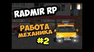 [#2] Работа механика. Прибыльно ли? | Radmir RP (CRMP)