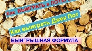 ВНИМАНИЕ!!!!! РАСЧЁТЫ - НЕ АКТУАЛЬНЫ! Формула Выигрыша  в лотерею - Vip-Sekretiki.ru