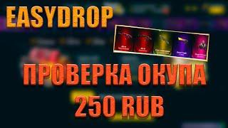 ПРОВЕРКА ОКУПА С EASYDROP НА 250 РУБЛЕЙ