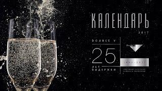 Календарь «25 лет выдержки»