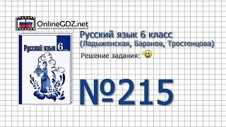 Задание № 215 — Русский язык 6 класс (Ладыженская, Баранов, Тростенцова)