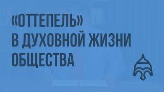 «Оттепель» в духовной жизни общества. Видеоурок по истории России 11 класс