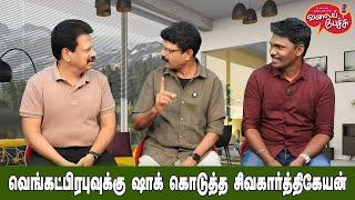 Valai Pechu | வெங்கட்பிரபுவுக்கு ஷாக் கொடுத்த சிவகார்த்திகேயன் | Video 2658 | 25th Oct 2024