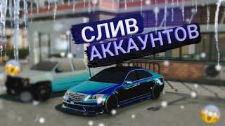 МЕГА СЛИВ 10 АККАУНТОВ В Car Parking Multiplayer / КАР ПАРКИНГ МУЛЬТИПЛЕЕР