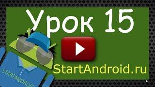 Start Аndroid: Урок 15. Контекстное меню. Android программирование (видеоуроки)