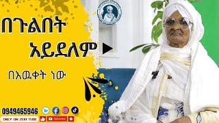 በጉልበት አይደለም በእዉቀት ነው / እማማ ዝናሽ emama zinash | Zeki Tube