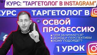 ‍[1/5] - ПРОФЕССИЯ ТАРГЕТОЛОГ|ПЕРСПЕКТИВЫ|ЗП|КОМУ ПОДОЙДЕТ? [Таргетолог в Instagram - МИНИ-КУРС]