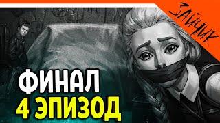  ФИНАЛ / КОНЦОВКА - ЗАЙЧИК 4 ЭПИЗОД ПОЛНОЕ ПРОХОЖДЕНИЕ (Tiny Bunny)