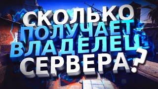 Сколько зарабатывают создатели серверов??? (CSGO)