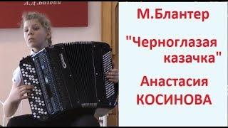 М.Блантер "Черноглазая казачка" Анастасия Косинова