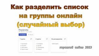 Как разделить группу на подгруппы случайным образом онлайн