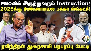 Annamalai பக்கா ஸ்கெட்ச்! PMOல் இருந்துவரும் Instruction | Raveendran Duraisamy Interview | BJP TVK