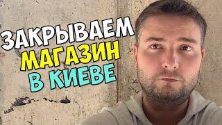 МЫ ЗАКРЫВАЕМ МАГАЗИН В КИЕВЕ. НОВЫЙ КРИК