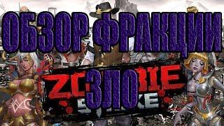 ОБЗОР ФРАКЦИИ "ЗЛО". Zombie Strike: The Last War of Idle Battle (SRPG)