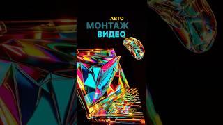 Автоматический монтаж видео | #монтажрилс #монтажвидео #нейросеть #цифровойаватар