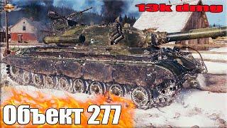 13к урона!!! ЧТО ДЕЛАЛИ СОЮЗНИКИ???  World of Tanks Объект 277 лучший бой