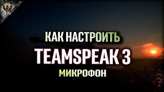 КАК НАСТРОИТЬ TEAMSPEAK3 МИКРОФОН