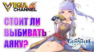 АЯКА СТОИТ ЛИ ВЫБИВАТЬ? КРИО ПУЛЕМЕТ! GENSHIN IMPACT 2.6