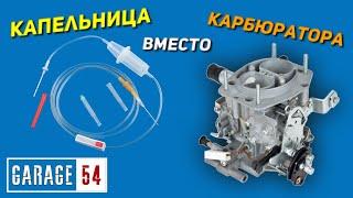 КАПЕЛЬНИЦА вместо КАРБЮРАТОРА - СРАБОТАЕТ?