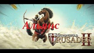 Прохождение Stronghold Crusader 2 - № 4 Дыхание неверных: Альянс