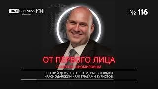 Евгений Демченко. О том, как выглядит Краснодарский край глазами туристов.