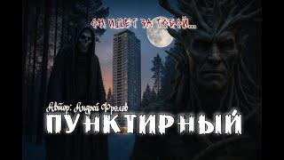 Пунктирный. Страшная история. Не смотри ночью в окно. Аудиокнига.