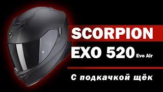 Мотошлем для новичка Scorpion Exo-520 Evo Air