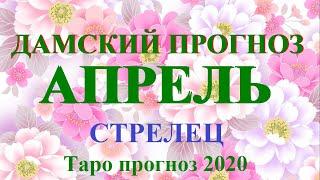 СТРЕЛЕЦ. АПРЕЛЬ 2020.  Дамский Прогноз.  Таро.